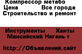 Компрессор метабо   › Цена ­ 5 000 - Все города Строительство и ремонт » Инструменты   . Ханты-Мансийский,Нягань г.